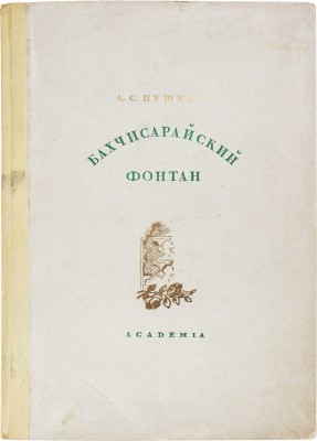 Пушкин А.С. Бахчисарайский фонтан / Ил. А.П. Могилевского. М.; Л.: Academia, 1937.